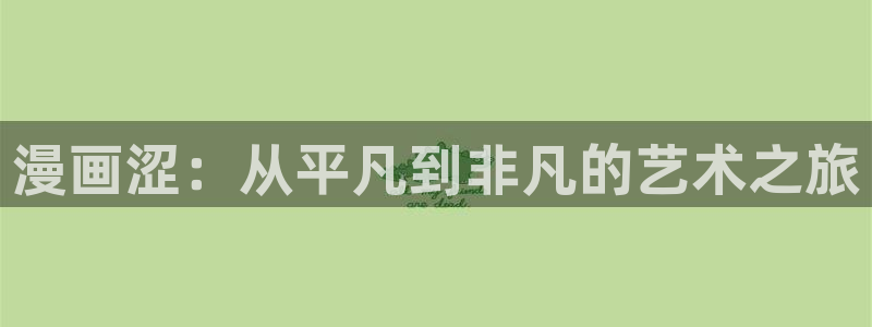 羞羞漫画成人3d：漫画涩：从平凡到非凡的艺术之旅
