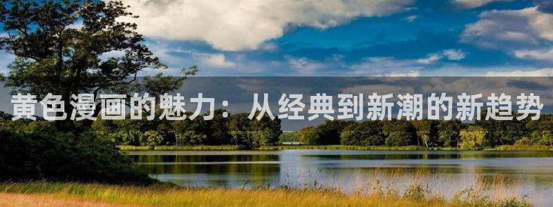 成年人都在搜的羞羞漫画：黄色漫画的魅力：从经典到新潮的新趋势