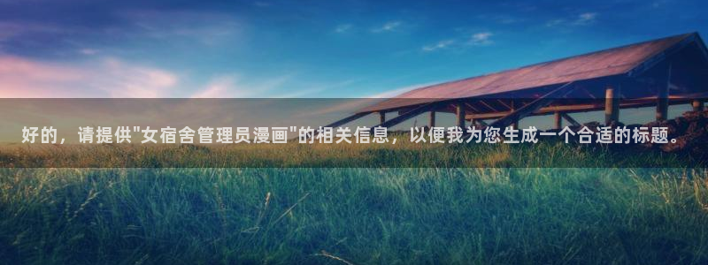 二次元羞羞漫画网站：好的，请提供\