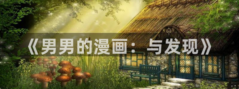 羞羞漫画网页版入口