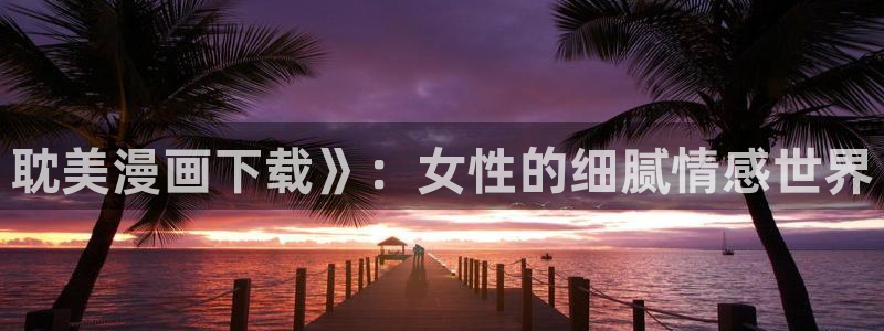羞羞漫画未删减