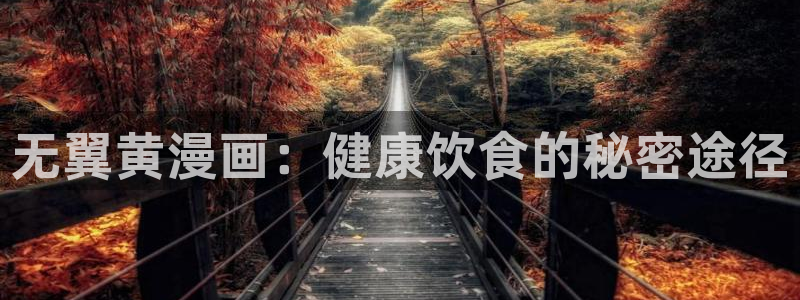 羞羞漫画网在线免费观看