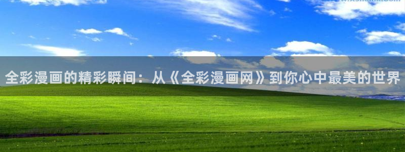 羞羞漫画免费窗口