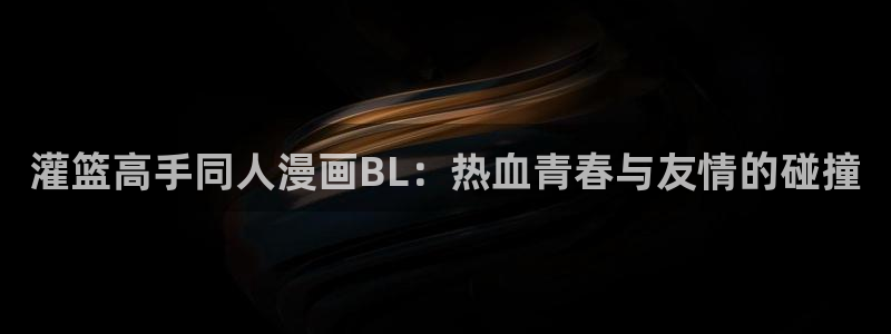 羞羞漫画登录页面漫画下拉式