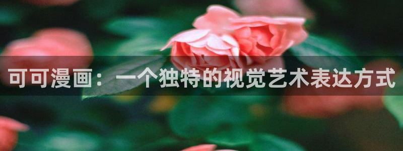 羞羞漫画网站页面
