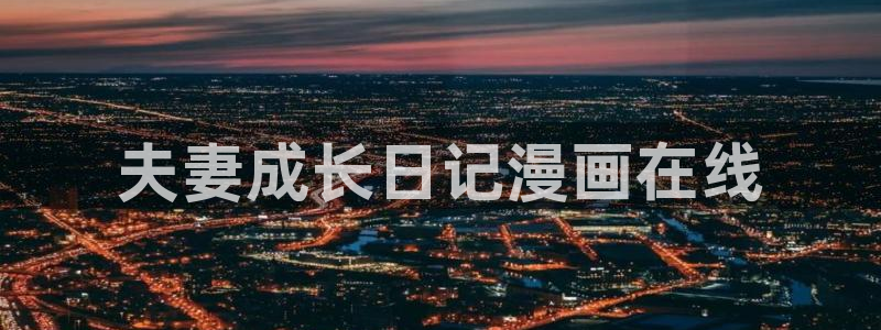 羞羞漫画歪歪漫画网