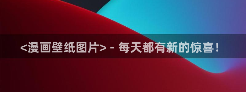 羞羞漫画首页韩：<漫画壁纸图片> - 每天都有新的惊喜！