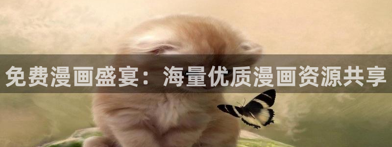 羞羞漫画免费在线免费观看：免费漫画盛宴：海量优质漫画资源共享