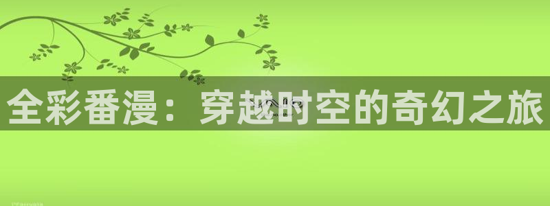 羞羞漫画嗯：全彩番漫：穿越时空的奇幻之旅