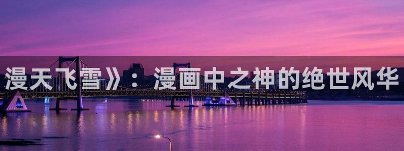 羞羞漫画韩国版：漫天飞雪》：漫画中之神的绝世风华