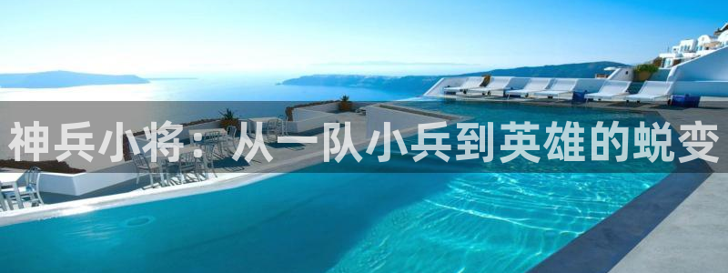 羞羞漫画免费软件：神兵小将：从一队小兵到英雄的蜕变