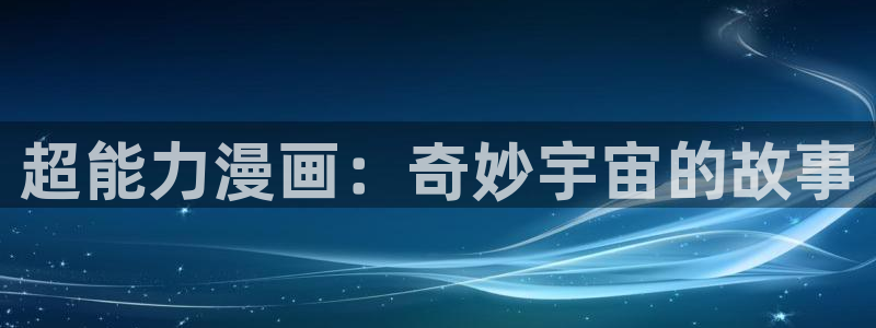 神女漫画羞羞漫画：超能力漫画：奇妙宇宙的故事