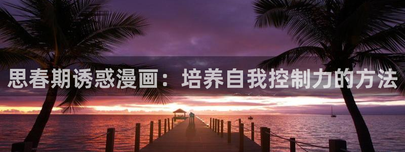 羞羞漫画搞黄