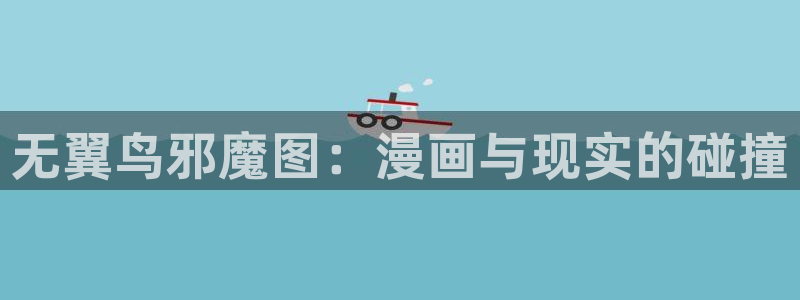 无翼鸟羞羞漫画