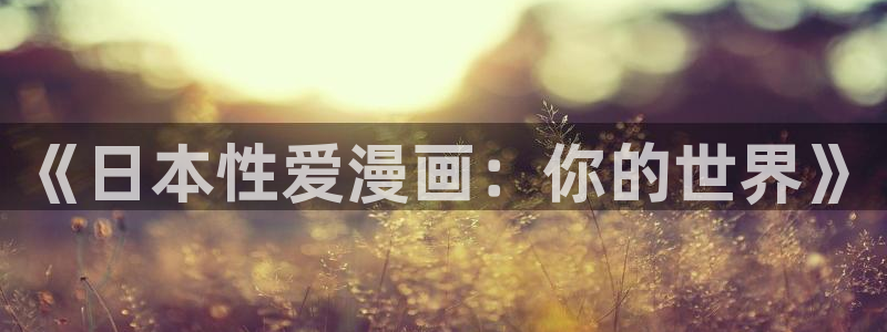 羞羞漫画网站在线免费观看
